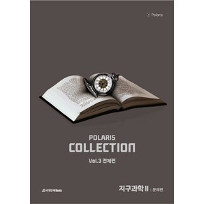 2026 폴라리스 COLLECTION N제 Vol.3 천체편 지구과학2, 2026 폴라리스 COLLECTION N제 Vol..., 폴라리스팀(저), 시대인재북스, 과학영역