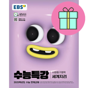 EBS 수능특강 사회탐구영역 세계지리 (2024년) - 2025학년도 수능 연계교재, EBS 수능특강 사회탐구영역 세계지리(2024)(2.., EBS교육방송 편집부(저), EBS한국교육방송공사