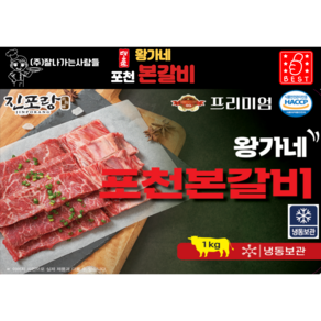 왕가네포천본갈비 이동갈비 소양녕고기, 1개, 1kg