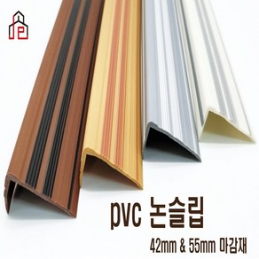 PVC 고무 논슬립(42mm) 1.8M 미끄럼방지 현관 계단 장판 마감재