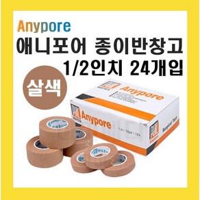 애니포어 살색 종이반창고 1/2인치 24개 의료용반창고 3m종이반창고 anypoe반창고