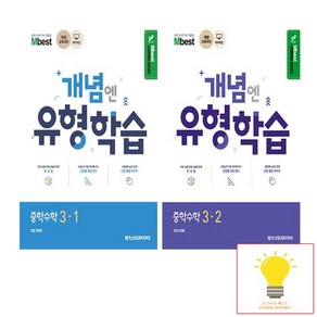 메가스터디 개념엔 유형학습 중학수학 3학년 낱권 세트 전2권, 없음