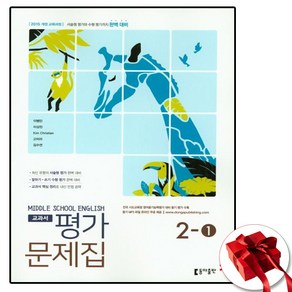 동아 중학교 영어 2-1 평가문제집 이병민 (사은품 증정)