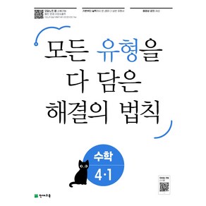 유형 해결의 법칙 초등 수학 4-1 (2023년), 천재교육, 초등4학년