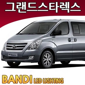 반디 그랜드스타렉스 LED 실내등 부분판매 /삼성LED