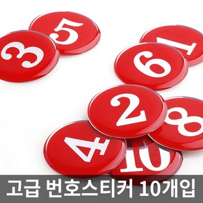 테이블 숫자 번호 에폭시 원형 스티커, 선택1. 에폭시번호판(빨강) 1150, 1~10