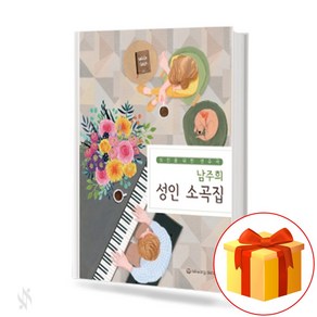 남주희 성인 소곡집 [세광음악출판사] 성인바이엘 adult a collection of small grains