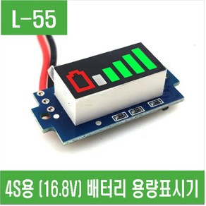 e홈메이드클럽(L-55) 4S (16.8V) 배터리 용량표시기