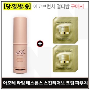 에코브런치 멀티밤 구매시 아모레 타임레스폰스 스킨리저브 크림 샘플파우치 20매, 1개, 9g