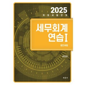 2025 세무회계연습 1 : 법인세법, 세경사(김수진)
