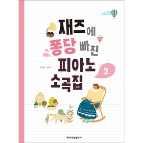 재즈에 퐁당 빠진 피아노 소곡집 2, 현대음악출판사, 한정숙 저