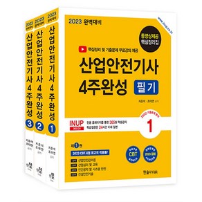 2023 산업안전기사 4주완성 필기, 한솔아카데미