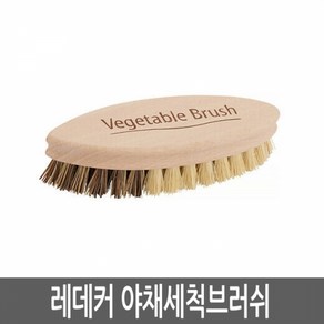 레데커 야채 세척브러쉬 Vegetable Bush, 1개