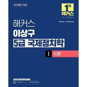 해커스 이상구 5급 국제정치학 1: 이론:국립외교원 시험 대비, 해커스공무원