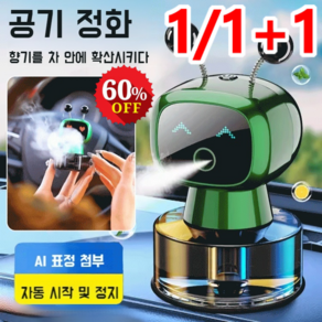 1/1+1 스마트 차량용 디퓨저 차량용 방향 로봇 디퓨저 자동분사 오토스프레이 디퓨저, 그레이, 2개