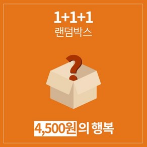 갓샵 1+1+1 3개나 주는 럭키 랜덤박스 생활잡화 만물상 (4500원)