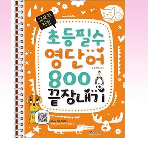 랭컴 - 교육부 지정 초등필수 영단어 800 끝장내기 - 스프링 제본선택, 제본안함