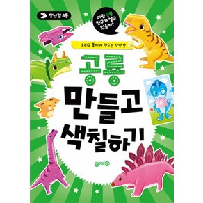 공룡 만들고 색칠하기:오리고 붙이며 만드는 장난감, 지원