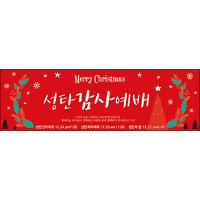 맑은누리디자인 성탄절현수막 036-(130x40cm)(가공선택필수) [주문제작] 크리스마스 포토존 예배 교회 배경 장식 소품