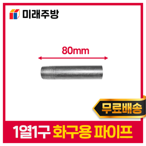 업소용 화구 버너 가스렌지 파이프 간택기 간텍기, 1열 1구 버너용 80mm(1EA), 1개