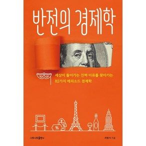 반전의 경제학:세상이 돌아가는 진짜 이유를 찾아가는 82가지 경제학 이야기