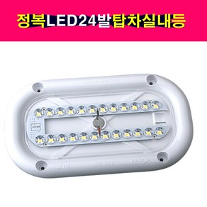 정복전장 LED 24발 탑차 실내등 타원형 12V 24V LED실내등 카프로, 1개