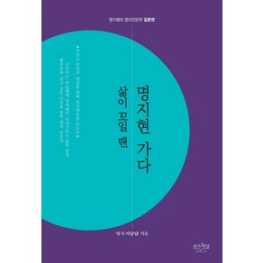 삶이 꼬일 땐 명지현 가다:명지쌤의 명리인문학 입문편