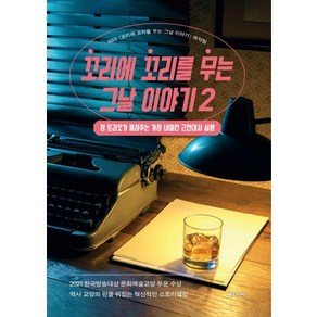 꼬리에 꼬리를 무는 그날 이야기 2 : 장 트리오가 들려주는 가장 내밀한 근현대사 실황, SBS 꼬리에 꼬리를 무는 그날 이야기 제작팀 저, 동아시아