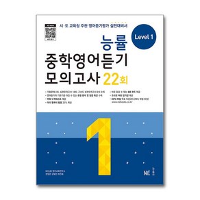 능률 중학영어듣기 모의고사 22회 Level 1 / NE능률, 영어영역