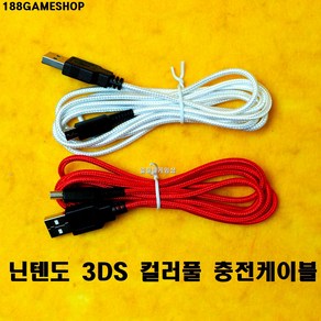 [188]닌텐도 3DS 굵은선 컬러 충전케이블 꼬임방지, 레드, 1개