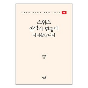 책과나무 스위스 안락사 현장에 다녀왔습니다 (마스크제공), 단품, 단품