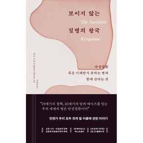 보이지 않는 질병의 왕국 : 만성질환 혹은 이해받지 못하는 병과 함께 산다는 것, 메건 오로크 저/진영인 역, 부키