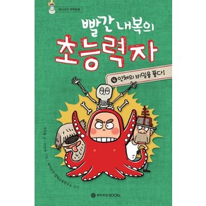 빨간 내복의 초능력자 4: 인체의 비밀을 풀다, 와이즈만BOOKS