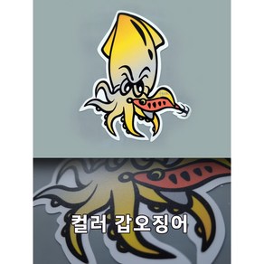 낚시 스티커 컬러갑오징어 갑오징어스티커, 1개