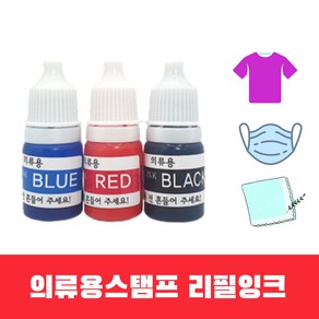 의류용 리필잉크 만년인 만년스탬프 5ml 검정 빨강 파랑