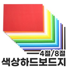 색상하드보드지 4절 8절 칼라 하드보드