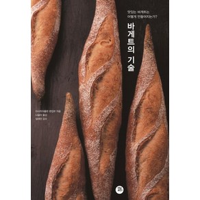 바게트의 기술:맛있는 바게트는 어떻게 만들어지는가?, 터닝포인트, 아사히야출판 편집부