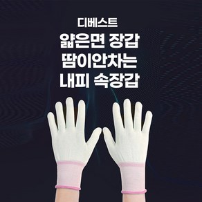 디베스트 얇은 작업용 땀이 안차는 속장갑, 10세트, 화이트