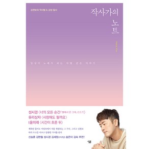 작사가의 노트:심현보의 작사법 & 감성 필사  일상이 노래가 되는 마법 같은 이야기, 심현보 저