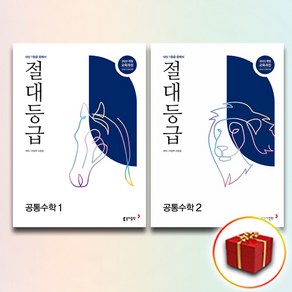 절대등급 공통수학 1+2 (사은품 증정)