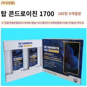 (약국 정품) 탑 콘드로이친 1700 (6개월분) 180정 소연골 추출분말 85% 초록잎홍합 보스웰리아 MSM 칼슘 글루타치온(건조효모) 백수오 우슬