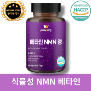 플러스영 식물성 NMN 베타인 브로콜리 추출 600mg