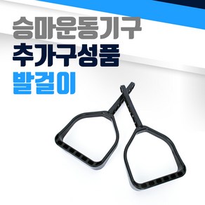 승마운동기구 추가구성품 발걸이 승마기, 단품