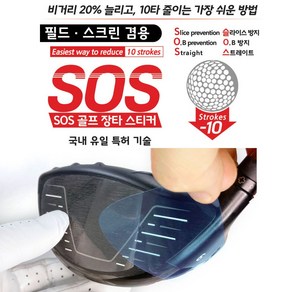 SOS 특허 필름 장타 비거리 스티커 드라이버 우드 헤드 보호 슬라이스 방지 골프용품 SG켐텍, SOS장타필름(1세트), SOS장타필름(1세트), 1개입, 1개