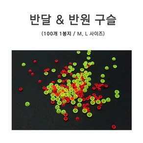 푸른바다피싱 반원구슬 반달구슬 대용량 구멍찌멈춤구슬 면사매듭