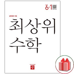 사은품+2025년 최상위 초등 수학 6-1