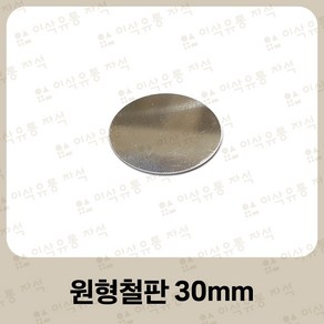 원형철판 30mm 자석거치대 스티커 자석부착 보조철판 동전철판 양면테이프