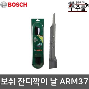 보쉬 잔디깍기 액세서리 모아날 예초기 제초기 ARM37 ARM 37 전용날 교체용날, 전기모아날 추가구매(ARM 34용), 1개