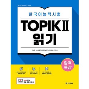 합격특강 한국어능력시험 TOPIK 2(토픽 2) 읽기:무료 동영상 강의, 다락원