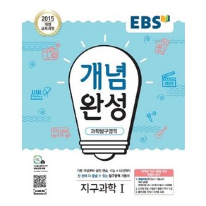 EBS 개념완성 과학탐구영역 지구과학 1 (2025년), 단품